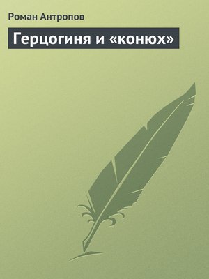 cover image of Герцогиня и «конюх»